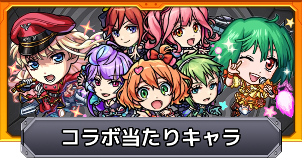 【モンスト】マクロスシリーズコラボの当たりキャラ｜ガチャは引くべき？