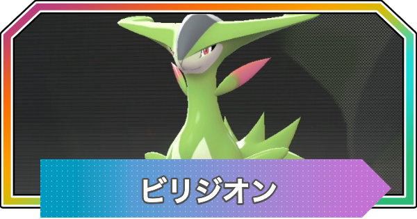 【ポケモンZA】ビリジオンの入手方法と進化・おすすめ性格【ポケモンレジェンズZA】