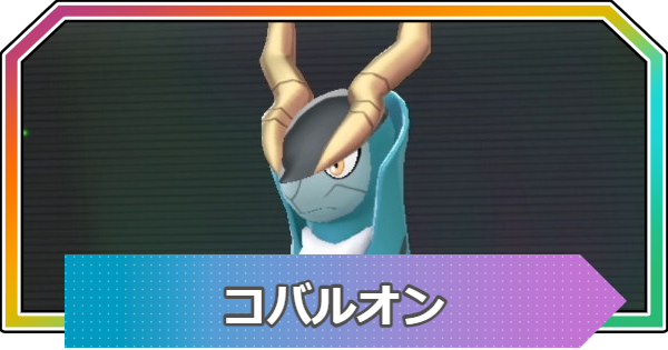 【ポケモンZA】コバルオンの入手方法と進化・おすすめ性格【ポケモンレジェンズZA】