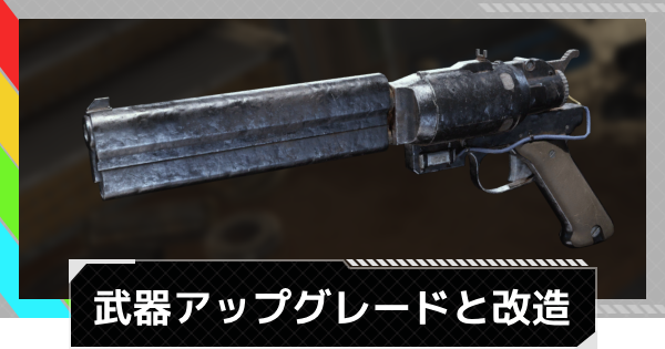 【ARC Raiders】武器アップグレードと改造おすすめ【アークレイダース】