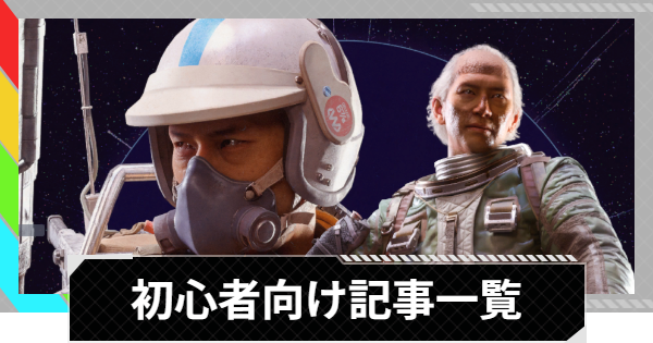 【ARC Raiders】初心者向け記事一覧【アークレイダース】