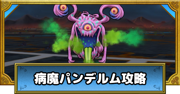【ドラクエウォーク】病魔パンデルムの地図の攻略と弱点倍率｜宝の地図【DQウォーク】