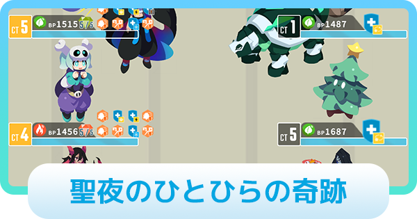 【エグリプト】コモミ攻略情報｜聖夜のひとひらの奇跡