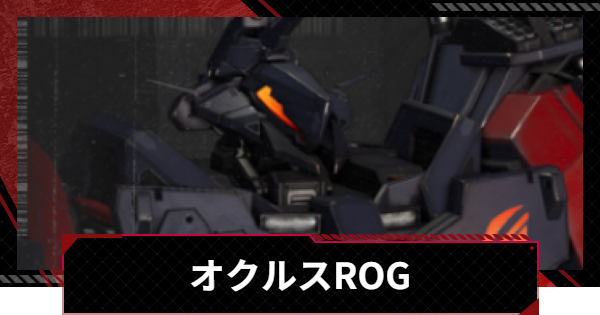 【鋼嵐-メカラシ】オクルスROGの性能とモジュール効果