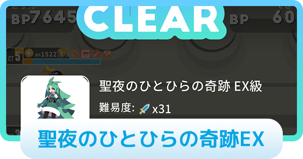 【エグリプト】聖夜のひとひらの奇跡EXの攻略情報