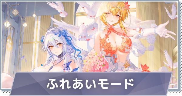 ふれあいモードでできること