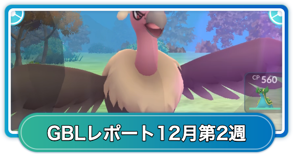 【ポケモンGO】ゆふいんさんのGOバトルリーグレポート12月第2週