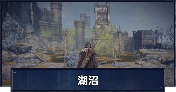 【ナイトレイン】湖沼(毒沼)の攻略ルートと石剣の鍵の場所【エルデンリングナイトレイン】