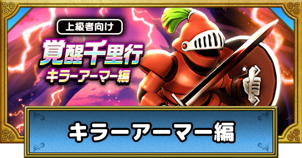 【ドラクエウォーク】覚醒千里行キラーアーマー編の攻略と弱点｜周回おすすめ武器【DQウォーク】