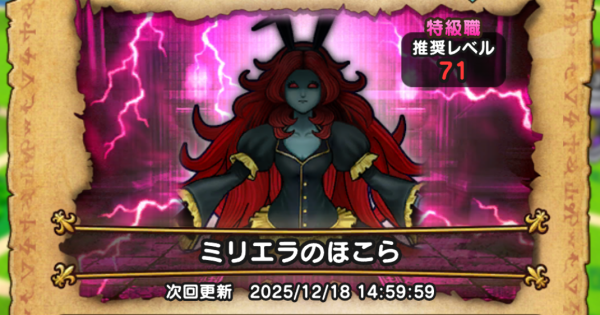 【ドラクエウォーク】ミリエラのほこら攻略｜弱点倍率と対策【DQウォーク】