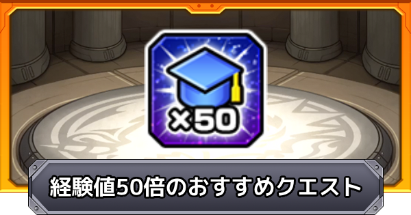 【モンスト】経験値50倍（歌の力）のおすすめクエスト｜マクロスコラボ