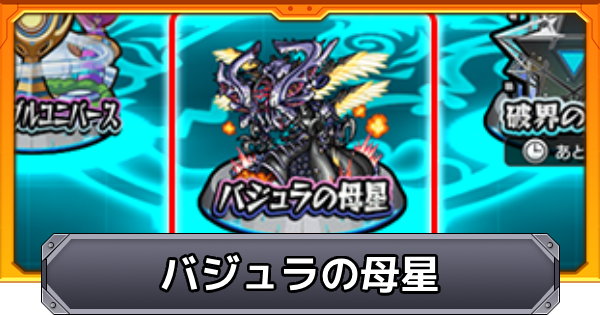 【モンスト】バジュラの母星の報酬と出現条件