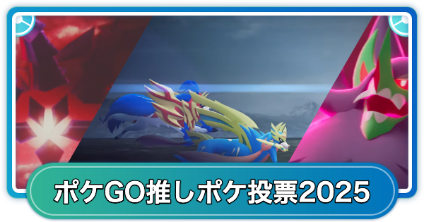 【ポケモンGO】みんなの推しポケモン投票！2025年
