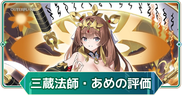【アウタープレーン】三蔵法師・あめの性能評価とスキル・おすすめ装備【アウプレ】