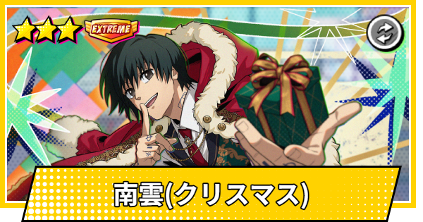 【サカパズ】南雲(クリスマス)の評価【SAKAMOTO DAYS デンジャラスパズル】