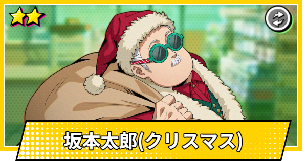 【サカパズ】坂本太郎(クリスマス)の評価【SAKAMOTO DAYS デンジャラスパズル】