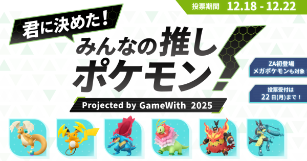 【ポケモンZA】みんなの推しポケモン投票！ 2025年【ポケモンレジェンズZA】
