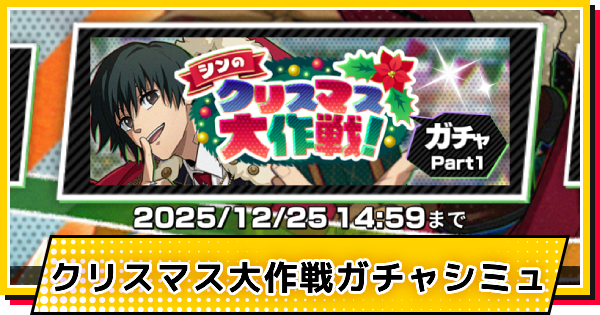 【サカパズ】クリスマス(南雲)ガチャシミュレーター【SAKAMOTO DAYS デンジャラスパズル】