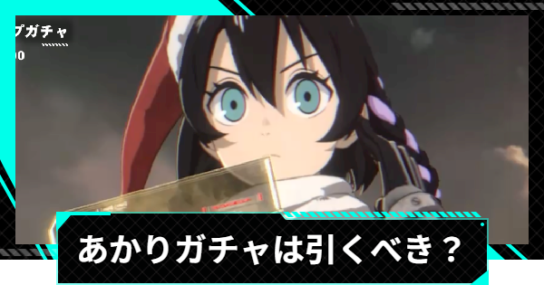 【怪獣8号ゲーム】水無瀬あかり(はりきりクリスマス)ガチャは引くべき？【怪獣8G】