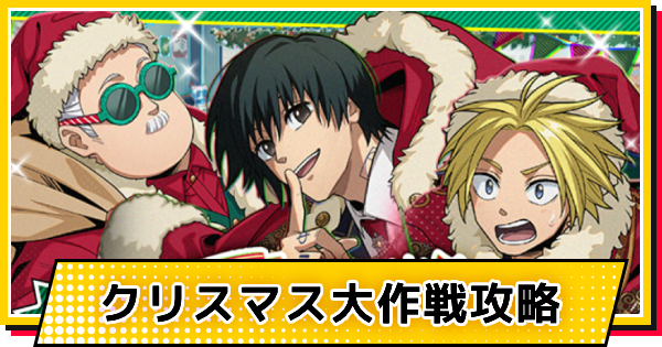 【サカパズ】クリスマス大作戦攻略【SAKAMOTO DAYS デンジャラスパズル】