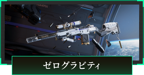 【デルタフォース】ゼログラビティの見た目と引き方【DeltaForce】