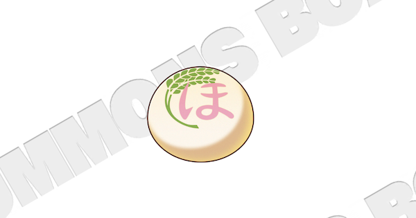 【サモンズボード】穂むらまんじゅうの効果と使い方