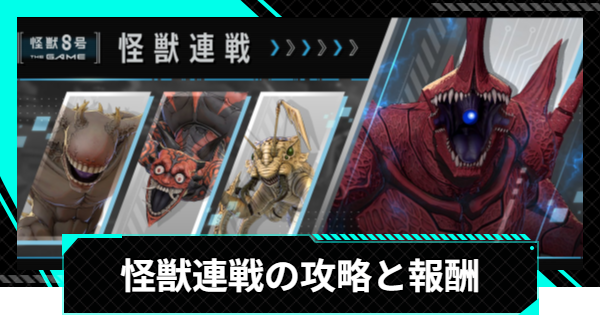 【怪獣8号ゲーム】怪獣連戦の攻略と報酬【怪獣8G】