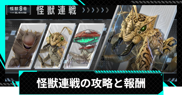 【怪獣8号ゲーム】怪獣連戦の攻略と報酬【怪獣8G】