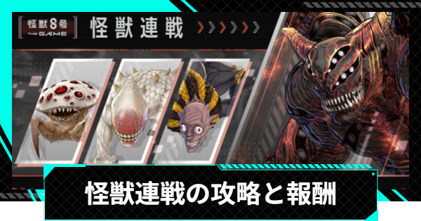 【怪獣8号ゲーム】怪獣連戦の攻略と報酬【怪獣8G】