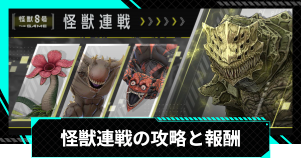 【怪獣8号ゲーム】怪獣連戦の攻略と報酬【怪獣8G】