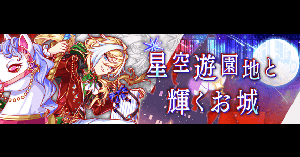 【クラフィ】ノイシュバンシュタイン攻略(超ディザ級)｜10.5周年第2弾【クラッシュフィーバー】