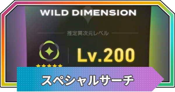 【ポケモンZA】スペシャルサーチの解放条件とポケモン一覧【ポケモンレジェンズZA】