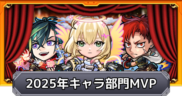 【モンスト】2025年MVP《キャラクター》部門の投票