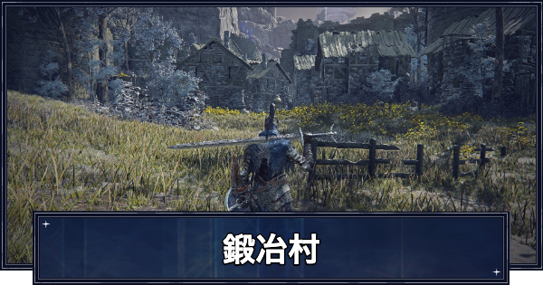 【ナイトレイン】鍛冶村の攻略と戦技の変え方【エルデンリングナイトレイン】