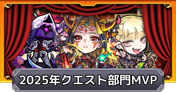 【モンスト】2025年MVP《クエスト》部門の投票