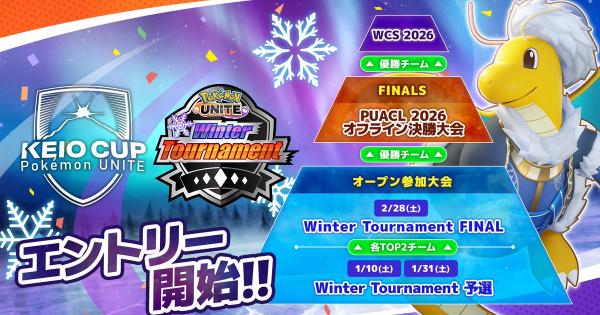 【ポケモンユナイト】ウィンタートーナメント2026｜賞品と開催日【UNITE】