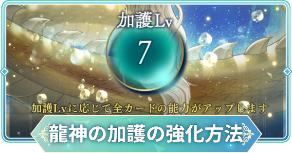 【りゅうみこ】龍神の加護の強化方法【遙かなる時空の中で 龍宮の神子】