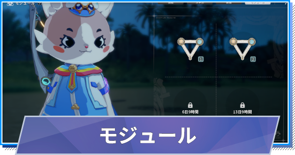 【スタレゾ】モジュールの入手方法と効果【ブループロトコル：スターレゾナンス】