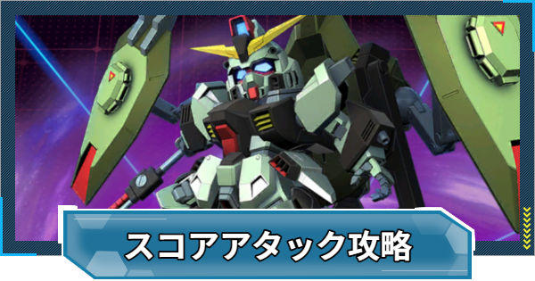 【Gジェネエターナル】大規模攻略戦スコアアタックの攻略｜12万点を出す方法【ジージェネレーションエターナル】