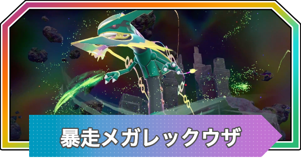 ポケモンZA】暴走メガレックウザの行き方と弱点・攻略【ポケモン