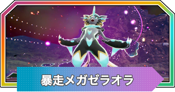 【ポケモンZA】暴走メガゼラオラの行き方と弱点・攻略【ポケモンレジェンズZA】