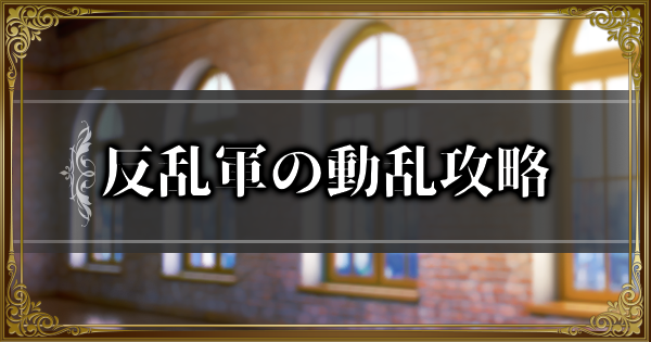 【ランモバ】反乱軍の動乱攻略｜暁に刻まれた紀行イベント挑戦【ラングリッサーモバイル】