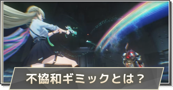 【鳴潮】不協和ギミック・協和破壊攻撃とは？
