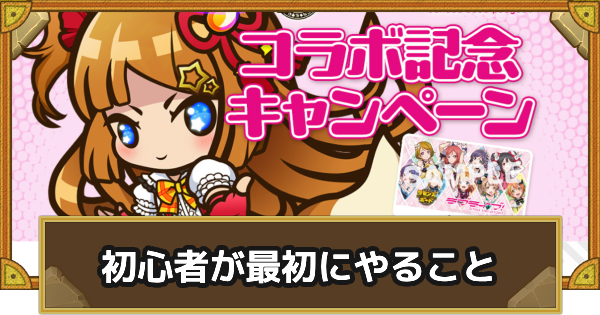 【サモンズボード】『ラブライブ！』コラボで始めた人が優先してやることまとめ