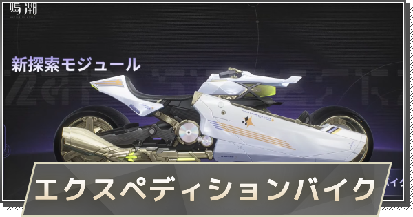 【鳴潮】エクスペディションバイクでできること