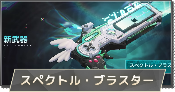 【鳴潮】リンネー武器の入手方法｜スペクトル・ブラスター