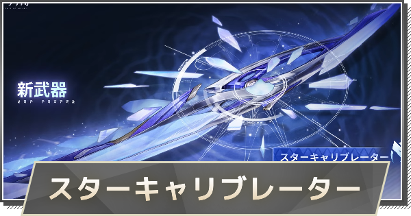 【鳴潮】モーニエ武器の入手方法｜スターキャリブレーター