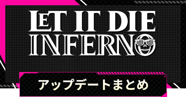 【LET IT DIE: INFERNO】シーズン2アップデートまとめ｜ロードマップ【レットイットダイ インフェルノ】