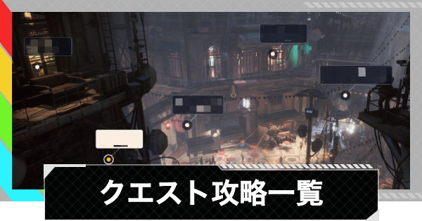 【ARC Raiders】クエスト攻略記事一覧【アークレイダース】