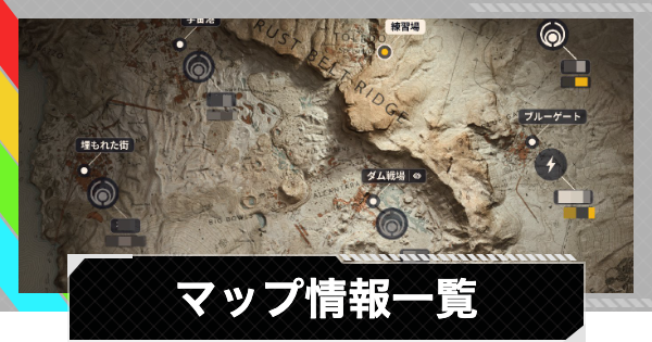 【ARC Raiders】マップ情報記事一覧【アークレイダース】